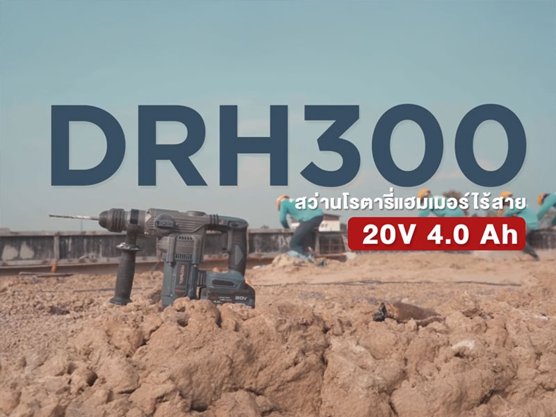 สว่านโรตารี่ไร้สาย DRH300