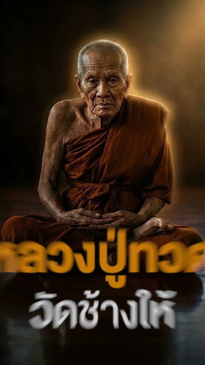 เกจิ99 • หลวงปู่ทวด วัดช้างให้