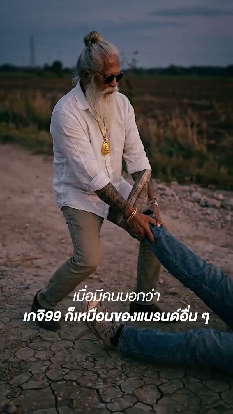 เกจิ99 • ไม่โกรธ